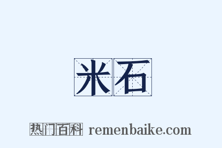 米石是什么意思的图片